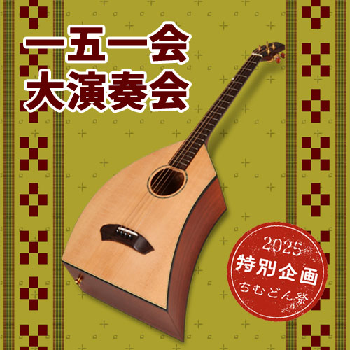 一五一会大演奏会