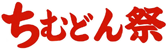 ちむどん祭